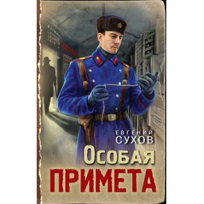 Большое фото товара - ТревожнаяВесна45-го Сухов Е. Особая примета (послевоенный детектив), (Эксмо, 2025), 7Б, c.320, 13-1010011. Вариант №1
