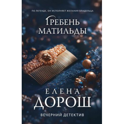 Большое фото товара - ВечернийДетектив-м Дорош Е. Гребень Матильды (Цикл "Сыщик Анна Чебнева"), (Эксмо, 2026), Обл, c.320, 13-1010021. Вариант №1