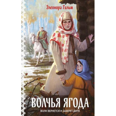 Большое фото товара - Гильм Э. Кн.3 Волчья ягода (цикл "Женская сага"), (Эксмо, 2025), 7Б, c.352, 13-1010031. Вариант №1