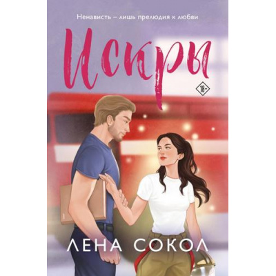 Большое фото товара - NewAdult Сокол Л. Искры (цикл "Пожарная часть 17") (романтика), (Эксмо, 2025), Обл, c.368, 13-1010032. Вариант №1