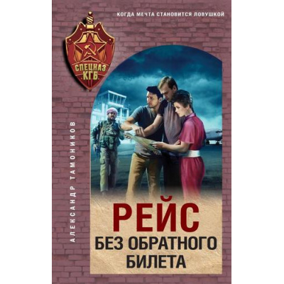 Большое фото товара - СпецназКГБ Тамоников А.А. Рейс без обратного билета, (Эксмо, 2025), 7Б, c.320, 13-1010033. Вариант №1