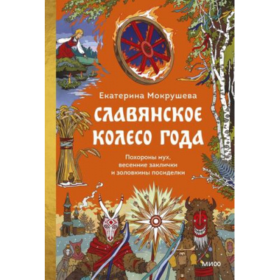 Большое фото товара - СтрашноИнтереснаяРоссия Мокрушева Е. Славянское колесо года. Похороны мух, весенние заклички и золовкины посиделки, (Эксмо,МаннИвановИФербер, 2026), 7Б, c.224, 13-1010047. Вариант №1