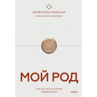 Большое фото товара - Книги Паевская В., Козыревич А. Мой род. Как изучать историю своей семьи, (Эксмо,МаннИвановИФербер, 2026), 7Б, c.224, 13-1010071. Вариант №1