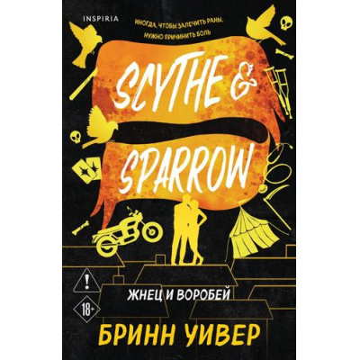 Большое фото товара - Уивер Б. Кн.3 Жнец и Воробей (Цикл "Птички в клетке") (+QR-код для аудио), (Эксмо,INSPIRIA, 2026), Обл, c.384, 13-1010072. Вариант №1