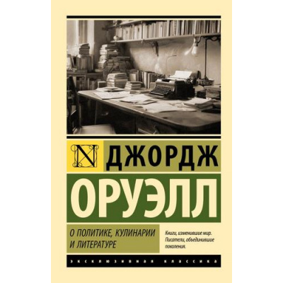 Большое фото товара - ЭксклюзивнаяКлассика-м Оруэлл Д. О политике, кулинарии и литературе (сборник), (АСТ, 2025), Обл, c.256, 13-1010310. Вариант №1