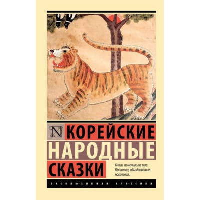 Большое фото товара - ЭксклюзивнаяКлассика-м Корейские народные сказки, (АСТ, 2025), Обл, c.256, 13-1010313. Вариант №1