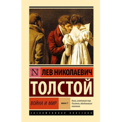 Большое фото товара - ЭксклюзивнаяКлассика Толстой Л.Н. Война и мир Кн.1 Том I-II (лучшее), (АСТ, 2025), 7Б, c.960, 13-1010318. Вариант №1