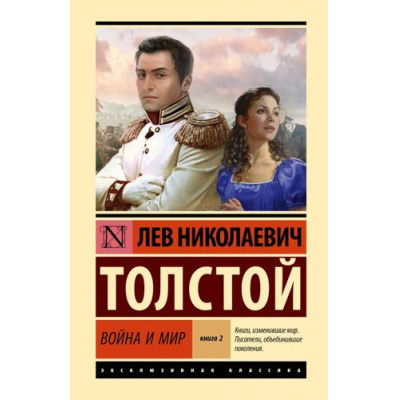 Большое фото товара - ЭксклюзивнаяКлассика Толстой Л.Н. Война и мир Кн.2 Том III-IV  (лучшее), (АСТ, 2025), 7Бц, c.992, 13-1010319. Вариант №1