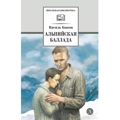 Большое фото товара - ШкБиб Быков В.В. Альпийская баллада (повести), (Детская литература, 2026), 7Б, c.412, 13-1010387. Вариант №1