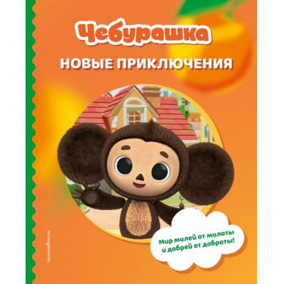 Большое фото товара - Чебурашка Новые приключения (Союзмультфильм) (Пронкевич А.А.), (Эксмо,Детство, 2026), 7Б, c.72, 13-1010400. Вариант №1