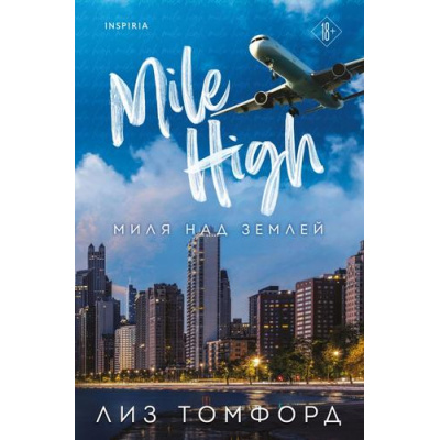 Большое фото товара - Томфорд Л. Кн.1 Миля над землей (Цикл "Город ветров") (+QR-код), (Эксмо,INSPIRIA, 2026), Обл, c.544, 13-1010401. Вариант №1