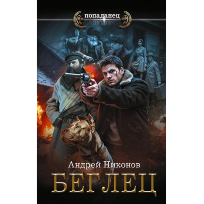 Большое фото товара - Попаданец Никонов А. Управдом. Беглец, (АСТ,ИД Ленинград, 2025), 7Бц, c.352, 13-1011031. Вариант №1