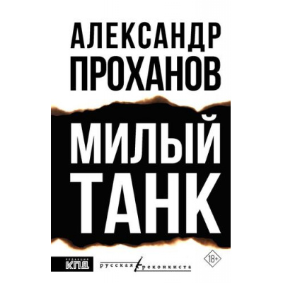 Большое фото товара - РусскаяРеконкиста Проханов А.А. Милый танк, (АСТ,редакцияКПД, 2025), 7Б, c.672, 13-1011033. Вариант №1