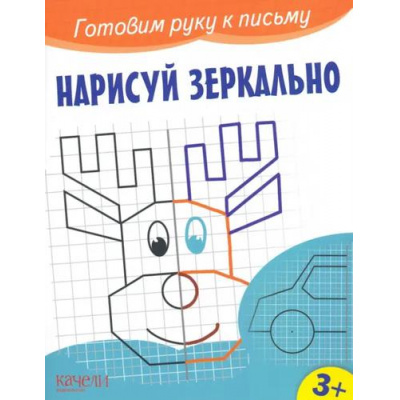 Большое фото товара - ГотовимРукуКПисьму Нарисуй зеркально, (Качели, 2023), Обл, c.12, 13-1011202. Вариант №1