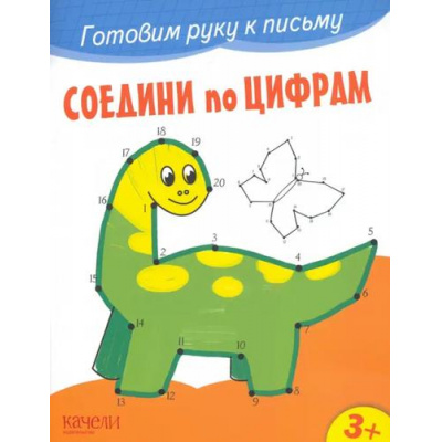 Большое фото товара - ГотовимРукуКПисьму Соедини по цифрам, (Качели, 2022), Обл, c.12, 13-1011205. Вариант №1
