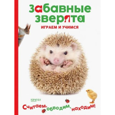 Большое фото товара - ЗабавныеЗверята Ежик. Играем и учимся (А4), (Качели, 2019), Обл, c.32, 13-1011210. Вариант №1