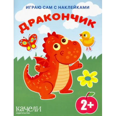Большое фото товара - ИграюСамСНаклейками Дракончик, (Качели, 2022), Обл, c.14, 13-1011241. Вариант №1