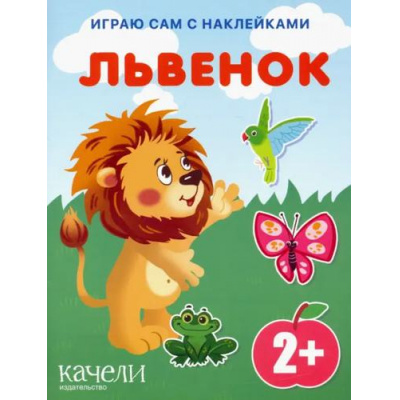 Большое фото товара - ИграюСамСНаклейками Львенок, (Качели, 2022), Обл, c.14, 13-1011242. Вариант №1