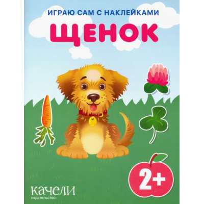 Большое фото товара - ИграюСамСНаклейками Щенок, (Качели, 2022), Обл, c.14, 13-1011244. Вариант №1