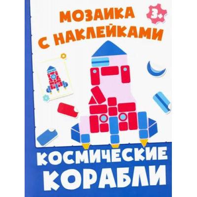 Большое фото товара - МозаикаСНаклейками Космические корабли, (Качели, 2021), Обл, c.8, 13-1011265. Вариант №1