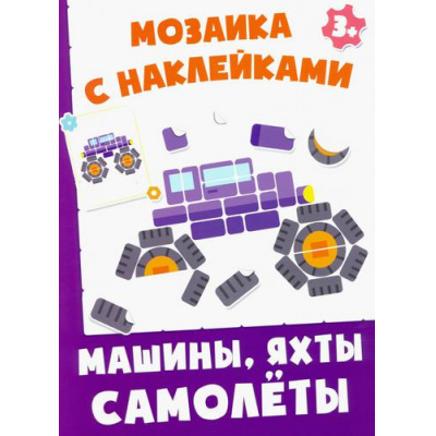 Большое фото товара - МозаикаСНаклейками Машины, яхты, самолеты, (Качели, 2022), Обл, c.8, 13-1011266. Вариант №1