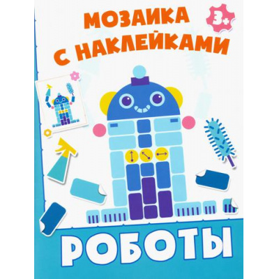 Большое фото товара - МозаикаСНаклейками Роботы, (Качели, 2021), Обл, c.8, 13-1011268. Вариант №1