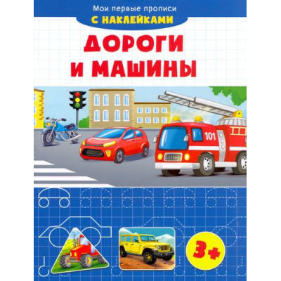 Большое фото товара - МоиПервыеПрописи Дороги и машины (+наклейки), (Качели, 2021), Обл, c.16, 13-1011269. Вариант №1