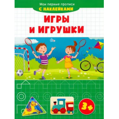 Большое фото товара - МоиПервыеПрописи Игры и игрушки (+наклейки), (Качели, 2021), Обл, c.16, 13-1011270. Вариант №1