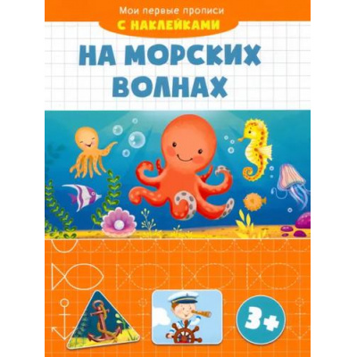 Большое фото товара - МоиПервыеПрописи На морских волнах (+наклейки), (Качели, 2022), Обл, c.16, 13-1011272. Вариант №1