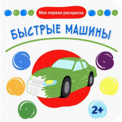 Большое фото товара - МояПерваяРаскраска Быстрые машины, (Качели, 2022), Обл, c.12, 13-1011273. Вариант №1