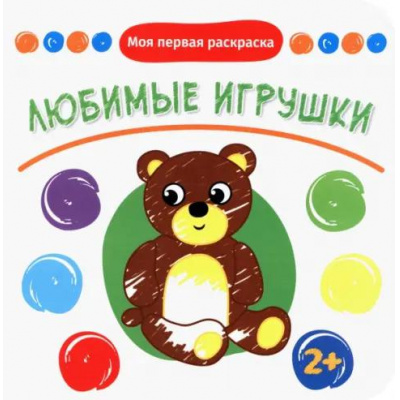Большое фото товара - МояПерваяРаскраска Любимые игрушки, (Качели, 2022), Обл, c.12, 13-1011275. Вариант №1