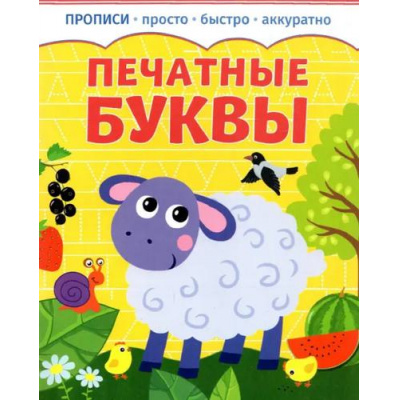 Большое фото товара - Прописи Печатные буквы (просто, быстро, аккуратно), (Качели, 2023), Обл, c.8, 13-1011325. Вариант №1