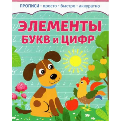 Большое фото товара - Прописи Элементы букв и цифр (просто, быстро, аккуратно), (Качели, 2023), Обл, c.8, 13-1011327. Вариант №1