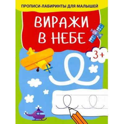 Большое фото товара - ПрописиЛабиринтыДляМалышей Виражи в небе, (Качели, 2022), Обл, c.16, 13-1011328. Вариант №1