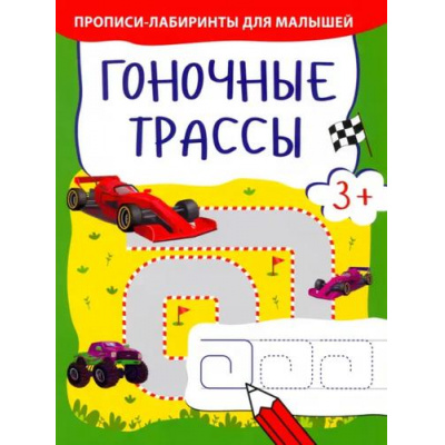 Большое фото товара - ПрописиЛабиринтыДляМалышей Гоночные трассы, (Качели, 2022), Обл, c.16, 13-1011329. Вариант №1