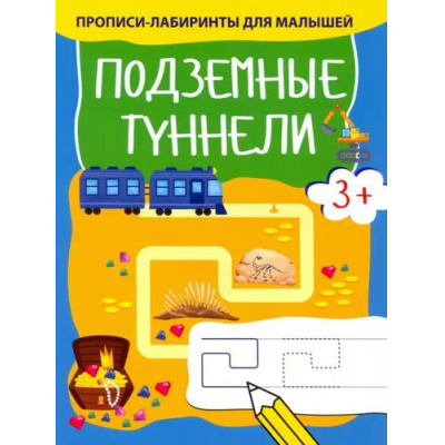Большое фото товара - ПрописиЛабиринтыДляМалышей Подземные туннели, (Качели, 2021), Обл, c.16, 13-1011331. Вариант №1
