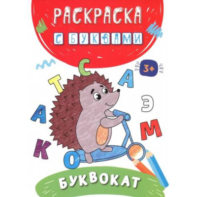 Большое фото товара - РаскраскаСБуквами Буквокат, (Качели, 2022), Обл, c.16, 13-1011347. Вариант №1