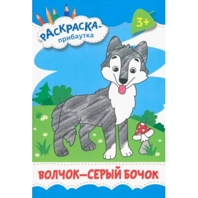 Большое фото товара - РаскраскаПрибаутка Волчок-серый бочок, (Качели, 2022), Обл, c.8, 13-1011366. Вариант №1
