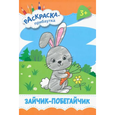 Большое фото товара - РаскраскаПрибаутка Зайчик-побегайчик, (Качели, 2022), Обл, c.8, 13-1011367. Вариант №1