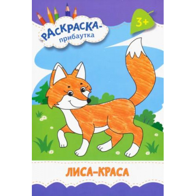 Большое фото товара - РаскраскаПрибаутка Лиса-краса, (Качели, 2023), Обл, c.8, 13-1011369. Вариант №1