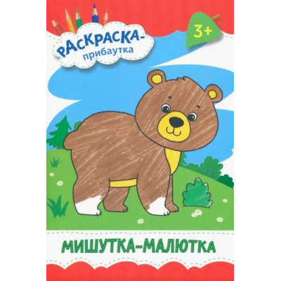 Большое фото товара - РаскраскаПрибаутка Мишутка-малютка, (Качели, 2023), Обл, c.8, 13-1011374. Вариант №1