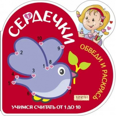 Большое фото товара - Сердечки. Обведи и раскрась. Учимся считать от 1 до 10 (голубь) (вырубка), (Качели, 2019), Обл, c.24, 13-1011438. Вариант №1