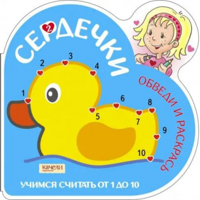 Большое фото товара - СердечкиОбведиИРаскрась Учимся считать от 1 до 10 (утка) (вырубка), (Качели, 2019), Обл, c.24, 13-1011445. Вариант №1