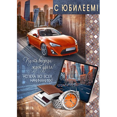 Большое фото товара - 30001425 С Юбилеем! (открытка, гигант, текст, блестки, мужская), (ИмперияПоздр), 13-1011685. Вариант №1
