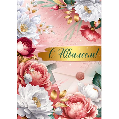 Большое фото товара - 30001426 С Юбилеем! (открытка, гигант, текст, блестки), (ИмперияПоздр), 13-1011686. Вариант №1
