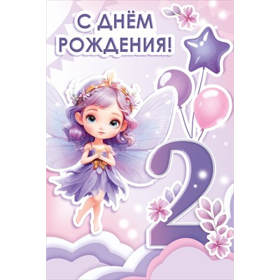Большое фото товара - 30001427 С Днем рождения! 2 годика! (открытка, текст, блестки), (ИмперияПоздр), 13-1011687. Вариант №1