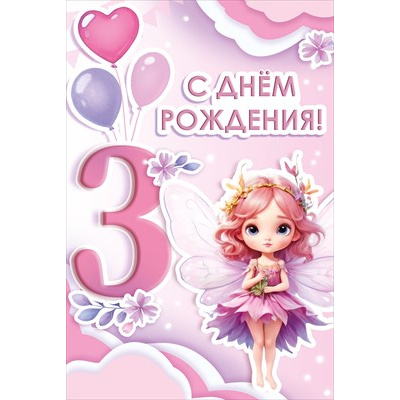 Большое фото товара - 30001428 С Днем рождения! 3 годика! (открытка, текст, блестки), (ИмперияПоздр), 13-1011688. Вариант №1