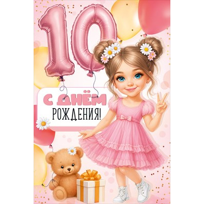 Большое фото товара - 30001429 С Днем рождения! 10 лет! (открытка, текст, блестки), (ИмперияПоздр), 13-1011689. Вариант №1