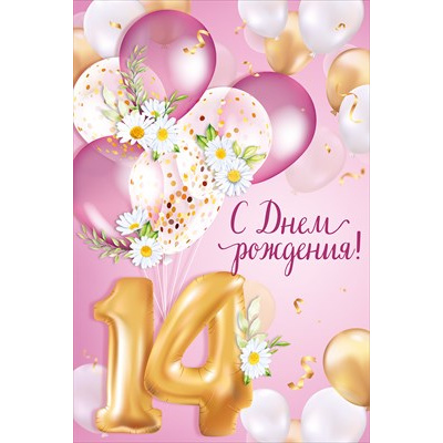 Большое фото товара - 30001430 С Днем рождения! 14 лет! (открытка, текст, блестки), (ИмперияПоздр), 13-1011690. Вариант №1