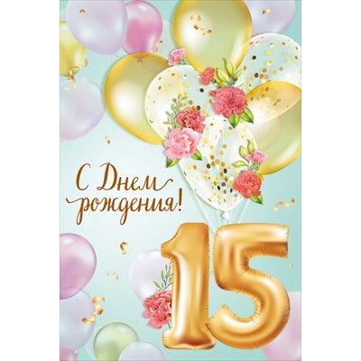 Большое фото товара - 30001431 С Днем рождения! 15 лет! (открытка, текст, блестки), (ИмперияПоздр), 13-1011691. Вариант №1